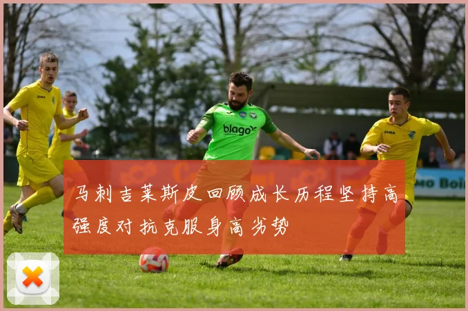 马刺吉莱斯皮回顾成长历程坚持高强度对抗克服身高劣势