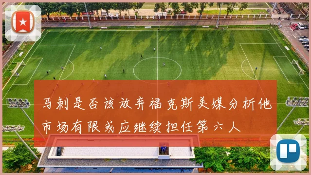 马刺是否该放弃福克斯美媒分析他市场有限或应继续担任第六人