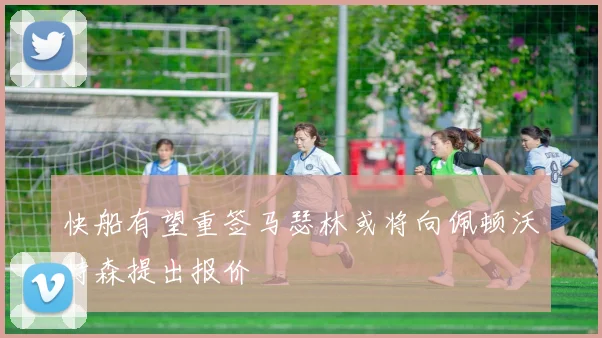 快船有望重签马瑟林或将向佩顿沃特森提出报价