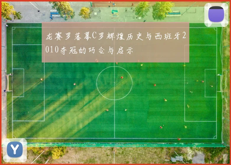 龙赛罗落幕C罗辉煌历史与西班牙2010夺冠的巧合与启示