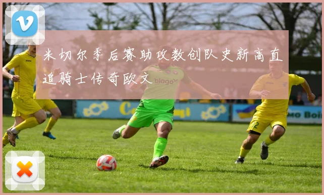 米切尔季后赛助攻数创队史新高直追骑士传奇欧文