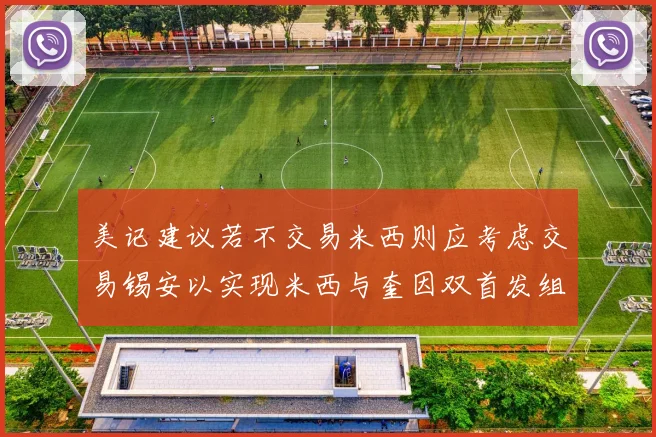 美记建议若不交易米西则应考虑交易锡安以实现米西与奎因双首发组合