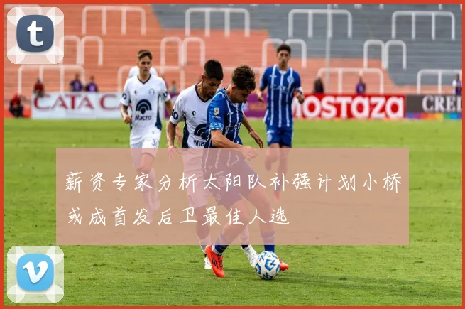 薪资专家分析太阳队补强计划小桥或成首发后卫最佳人选