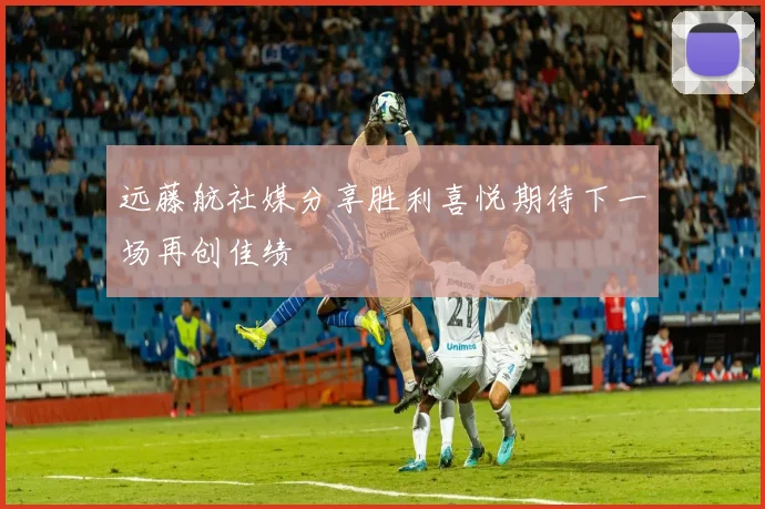 远藤航社媒分享胜利喜悦期待下一场再创佳绩