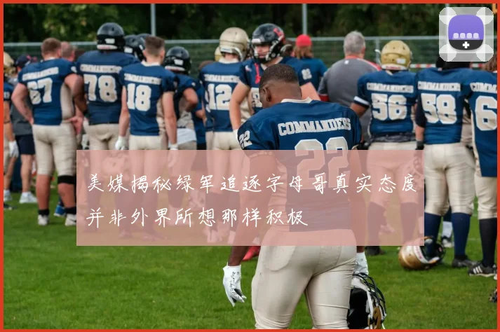 美媒揭秘绿军追逐字母哥真实态度并非外界所想那样积极
