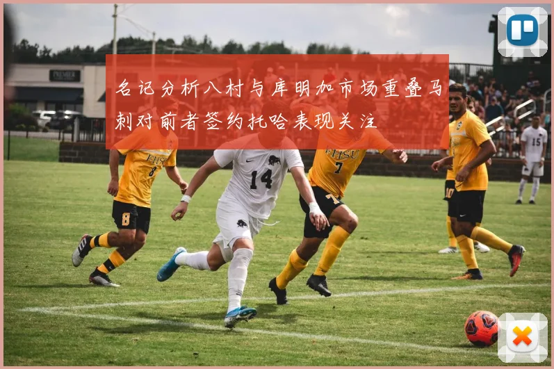 名记分析八村与库明加市场重叠马刺对前者签约托哈表现关注