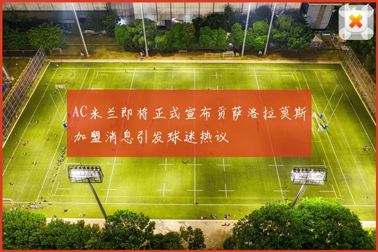 AC米兰即将正式宣布贡萨洛拉莫斯加盟消息引发球迷热议