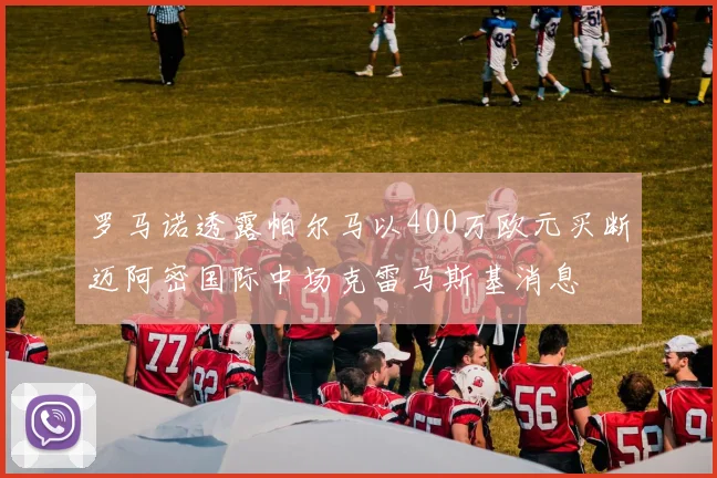 罗马诺透露帕尔马以400万欧元买断迈阿密国际中场克雷马斯基消息