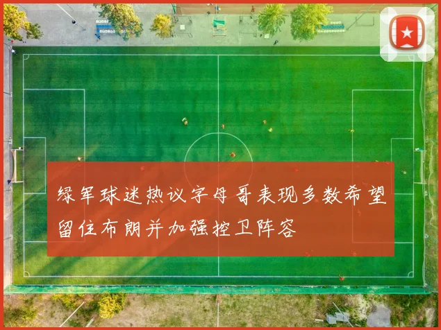 绿军球迷热议字母哥表现多数希望留住布朗并加强控卫阵容