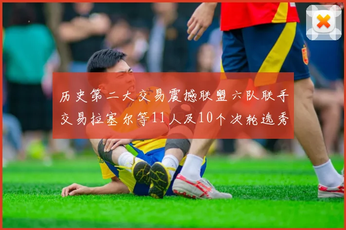 历史第二大交易震撼联盟六队联手交易拉塞尔等11人及10个次轮选秀权