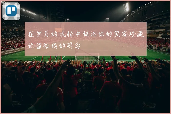 在岁月的流转中铭记你的笑容珍藏你留给我的思念